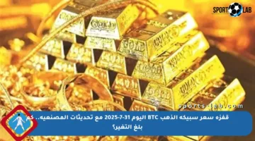 قفزة سعر سبيكة الذهب BTC اليوم 31-7-2025 مع تحديثات المصنعية.. كم بلغ التغير؟